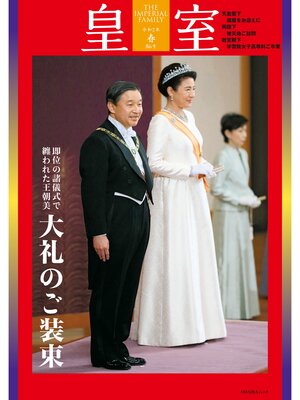 cover image of 皇室８６号　令和２年春